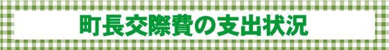 情報公開