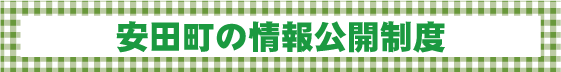 情報公開