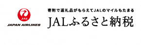 JALふるさと納税