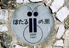 安田川ほたるの里河川公園（花と香りの広場）の写真