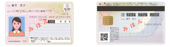 マイナンバー(個人番号)カード