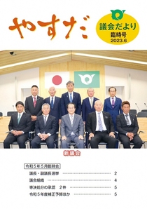 議会だより臨時号（ 5月臨時会）