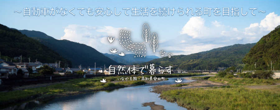 自動車がなくても安心して生活を続けられる町