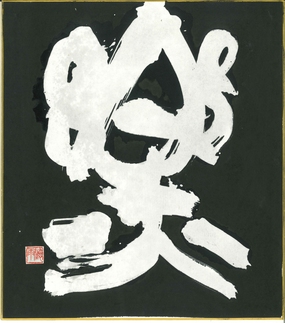 岡本寧浦賞「楽」