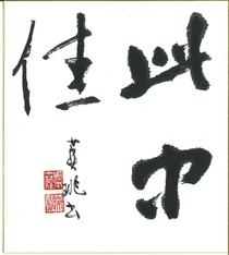 高松小埜賞