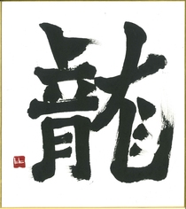 高知県教育長賞