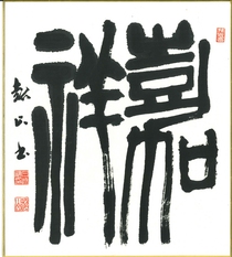 土佐鶴賞