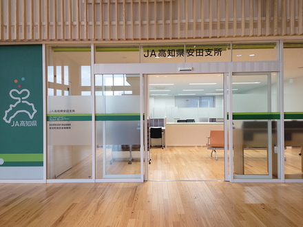 高知県農業協同組合安田支所