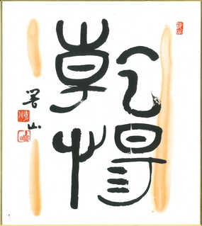 岡本寧浦賞「乾惕」