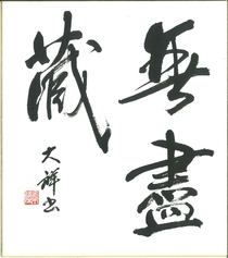 高松小埜賞「無盡蔵」