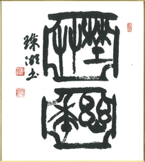 清岡治之助賞「亜字形中　野草幽華」