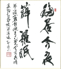 石田英吉賞「嵯峨天皇詩」