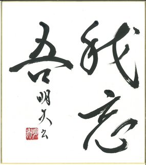 岡本寧浦賞「我忘吾」