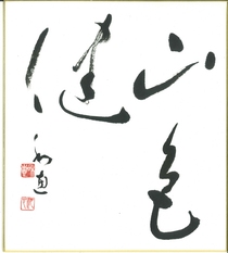 高松小埜賞「山色健」