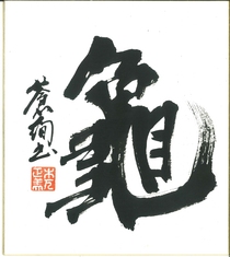 竹本土佐太夫賞「亀」