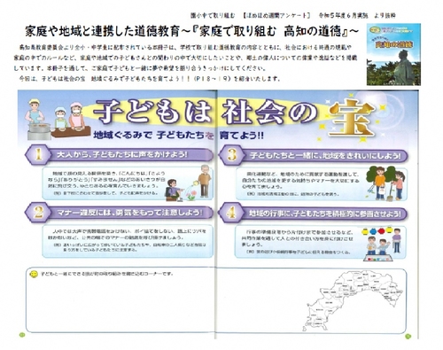 高知の道徳について