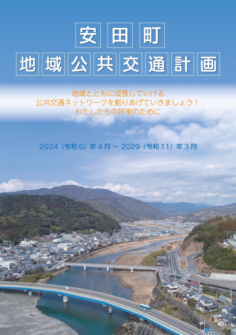 ＊_安田町地域公共交通計画【策定版】_page-0001.jpg