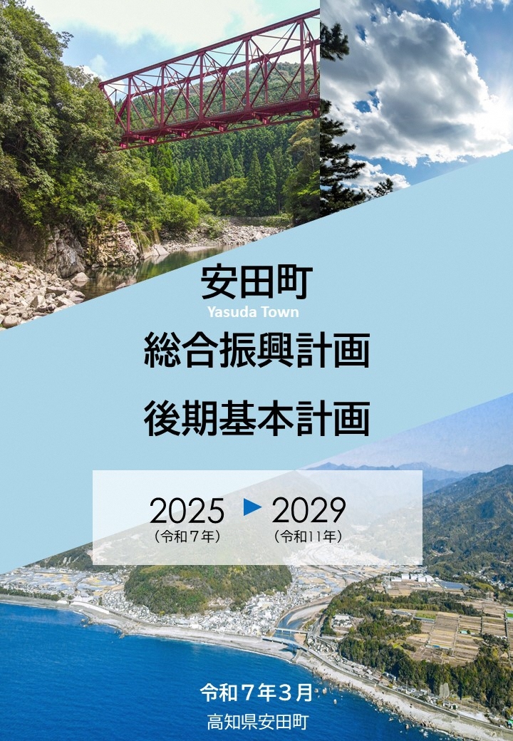総合振興計画後期基本計画表紙