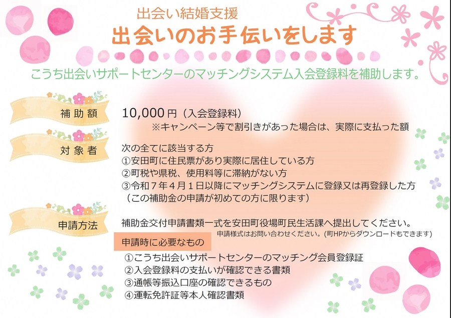 安田町出会い結婚支援チラシ