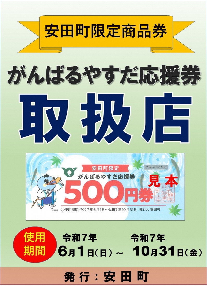 登録店周知ポスター