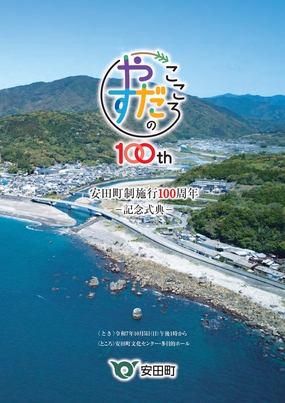 安田町制施行100周年-記念式典-リーフレット