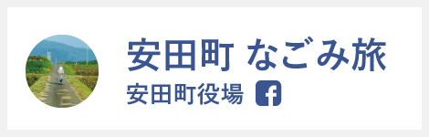 安田町なごみ旅