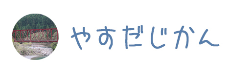 やすだじかん