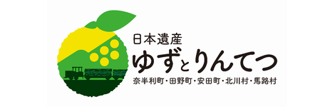日本遺産ゆずとりんてつ