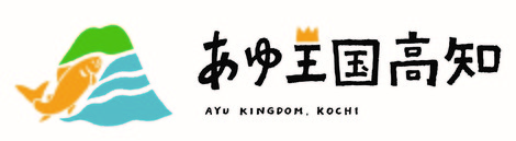 あゆ王国高知