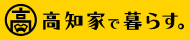 高知で暮らす。
