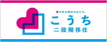 「こうち二段階移住」特設サイト