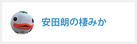 安田町マスコットキャラ安田朗