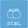 ゴミ出し