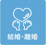結婚・離婚