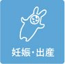 妊娠・出産