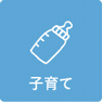子育て