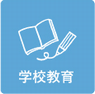 学校教育