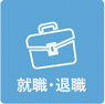就職・退職