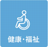 健康・福祉