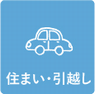 住まい・引越し