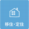 移住・定住