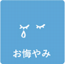 お悔やみ