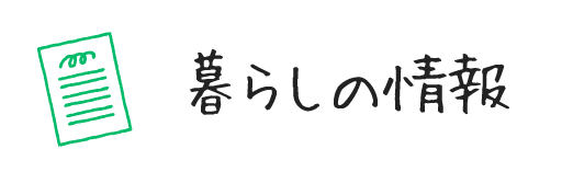 暮らしの情報
