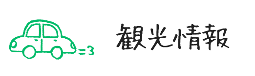 観光情報