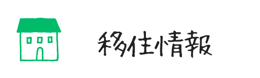 移住情報