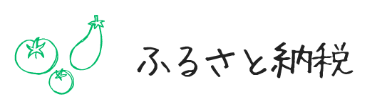 ふるさと納税